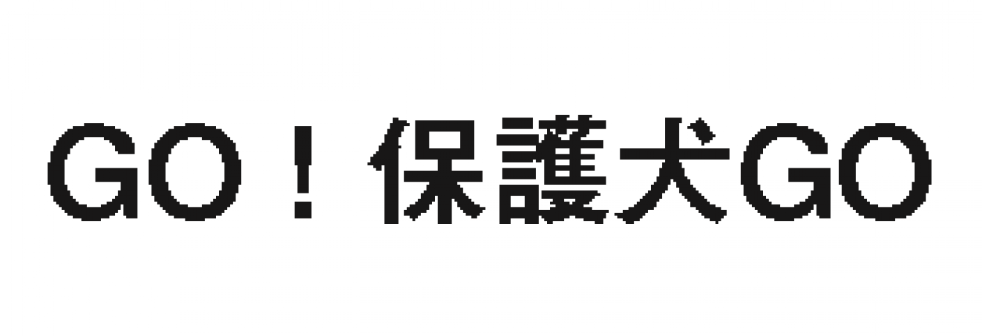 GO!保護犬 GOバナー